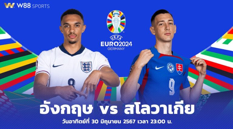 ฟุตบอลยูโร 2024 : อังกฤษ vs สโลวาเกีย